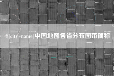承德中国地图各省分布图带简称