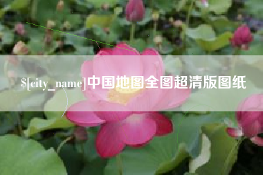 承德中国地图全图超清版图纸