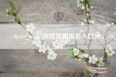 承德消防官网报名入口2023