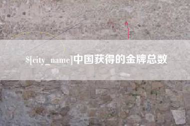 承德中国获得的金牌总数