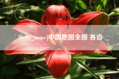 承德中国地图全图 各省