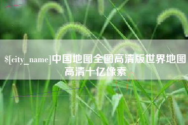 承德中国地图全图高清版世界地图高清十亿像素