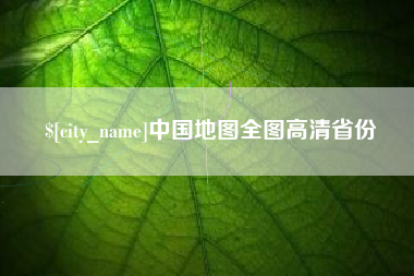 承德中国地图全图高清省份