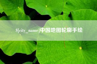 承德中国地图轮廓手绘