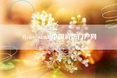 承德中国消防门户网