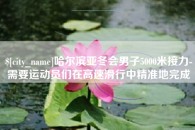 承德哈尔滨亚冬会男子5000米接力-需要运动员们在高速滑行中精准地完成