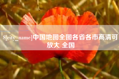 承德中国地图全图各省各市高清可放大 全国