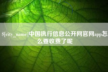 承德中国执行信息公开网官网app怎么要收费了呢