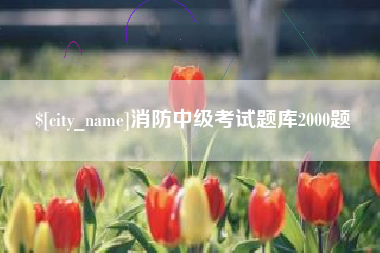 承德消防中级考试题库2000题