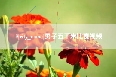 承德男子五千米比赛视频