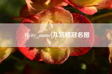 承德九宫格冠名图