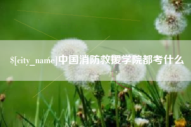 承德中国消防救援学院都考什么