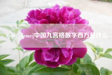 承德中国九宫格数字西方是什么