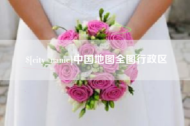 承德中国地图全图行政区