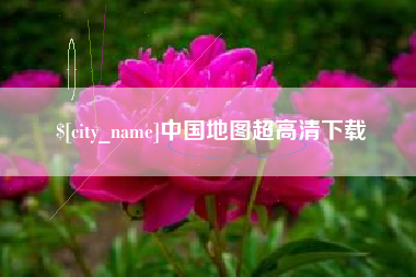 承德中国地图超高清下载