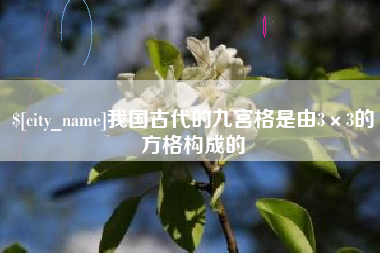 承德我国古代的九宫格是由3×3的方格构成的