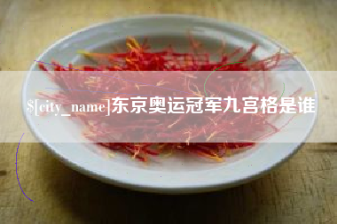 承德东京奥运冠军九宫格是谁