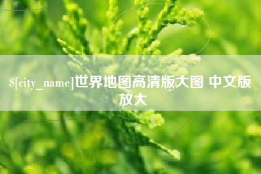 承德世界地图高清版大图 中文版 放大
