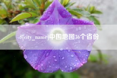 承德中国地图36个省份