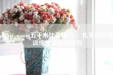 承德五千米比赛技巧-：扎实的日常训练是成功的基石