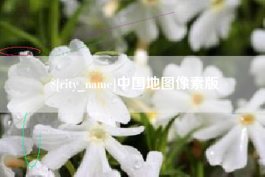 承德中国地图像素版