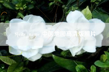 承德中国地图高清版照片