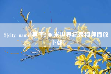 承德男子5000米世界纪录视频播放下载