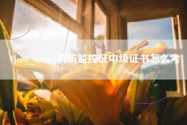 承德消防监控证中级证书怎么考