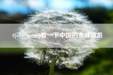 承德看一下中国的金牌演员