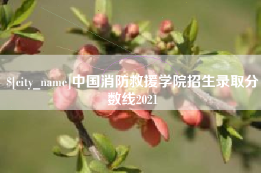 承德中国消防救援学院招生录取分数线2021