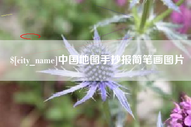 承德中国地图手抄报简笔画图片