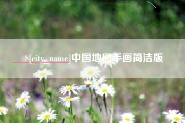 承德中国地图手画简洁版