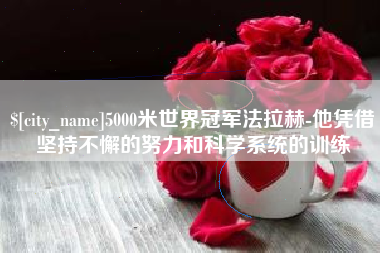 承德5000米世界冠军法拉赫-他凭借坚持不懈的努力和科学系统的训练