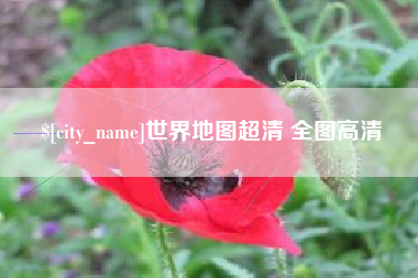 承德世界地图超清 全图高清