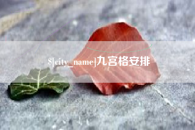 承德九宫格安排