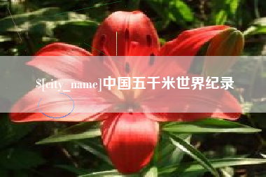 承德中国五千米世界纪录