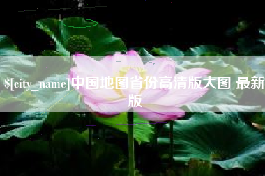 承德中国地图省份高清版大图 最新版