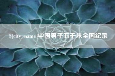 承德中国男子五千米全国纪录
