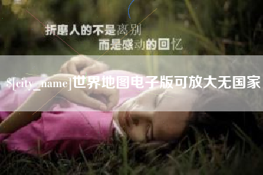 承德世界地图电子版可放大无国家