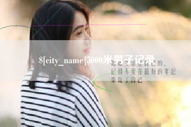 承德5000米男子记录