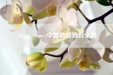 承德中国地图省份全图