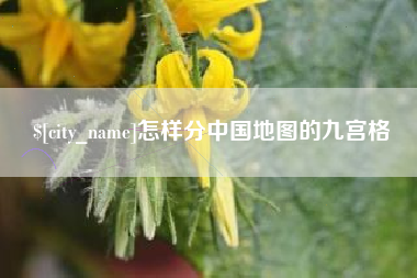 承德怎样分中国地图的九宫格