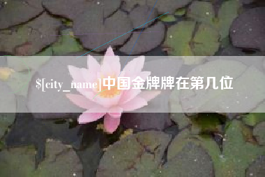 承德中国金牌牌在第几位