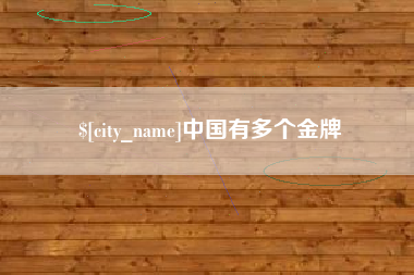 承德中国有多个金牌