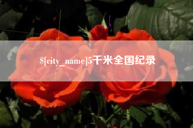 承德5千米全国纪录