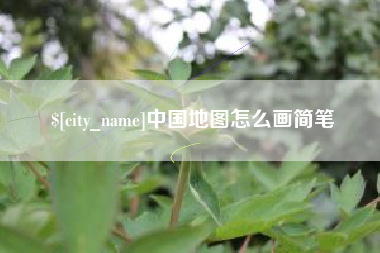 承德中国地图怎么画简笔