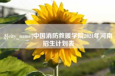 承德中国消防救援学院2021年河南招生计划表