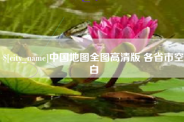 承德中国地图全图高清版 各省市空白