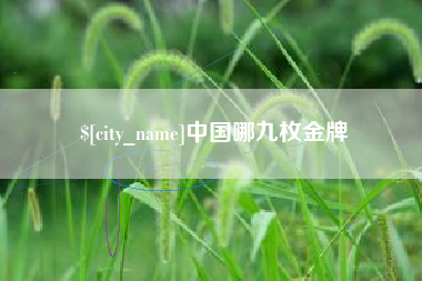 承德中国哪九枚金牌