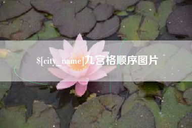 承德九宫格顺序图片